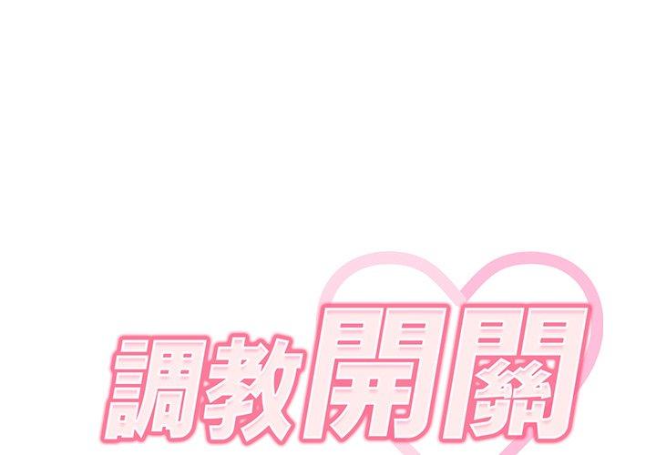《調教開關》漫画 第4話