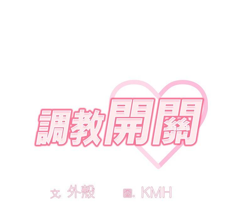 《調教開關》漫画 第8話