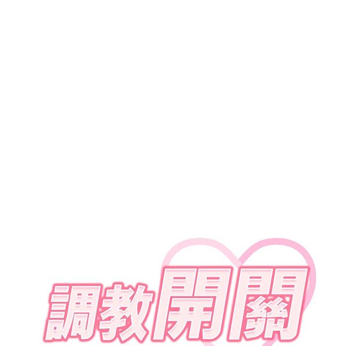 《調教開關》漫画 第9話