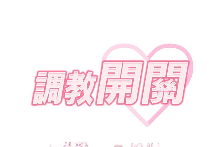 《調教開關》漫画 第11話