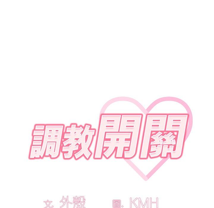 《調教開關》漫画 第12話