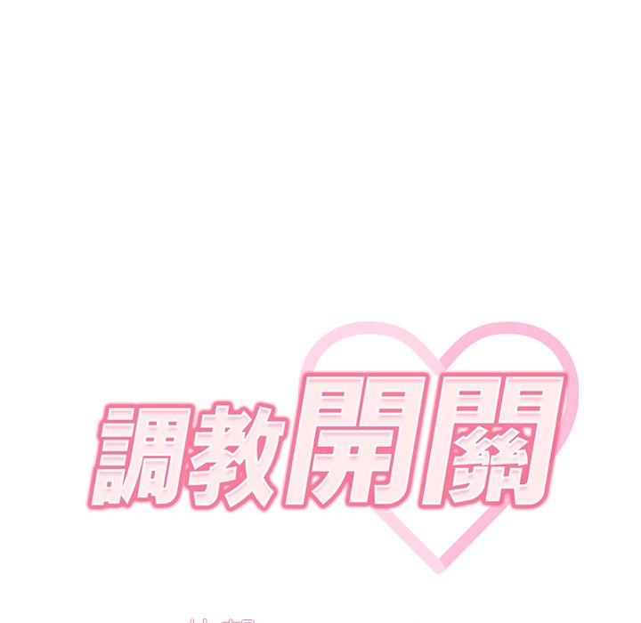《調教開關》漫画 第15話