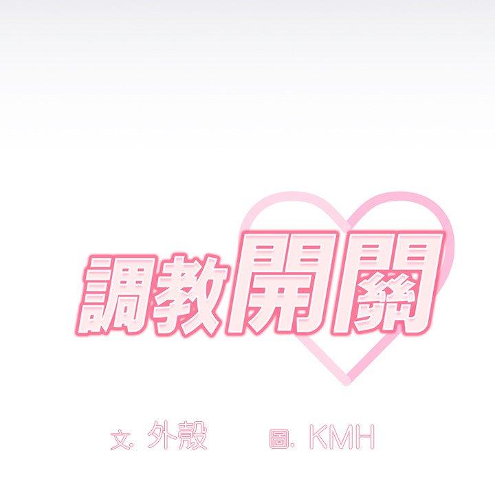 《調教開關》漫画 第16話