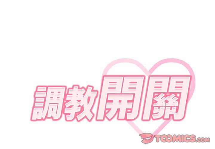 《調教開關》漫画 第37話