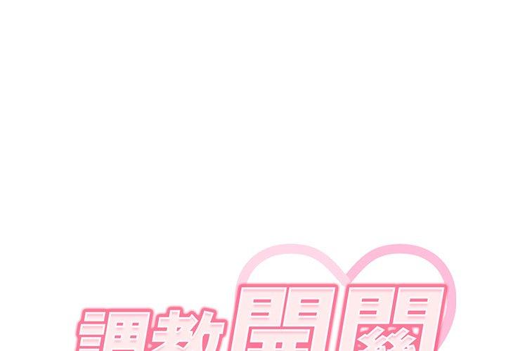 《調教開關》漫画 第39話