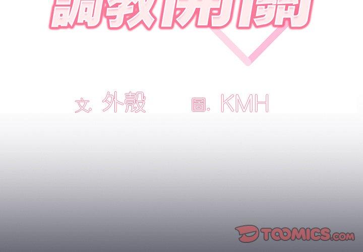 《調教開關》漫画 第39話