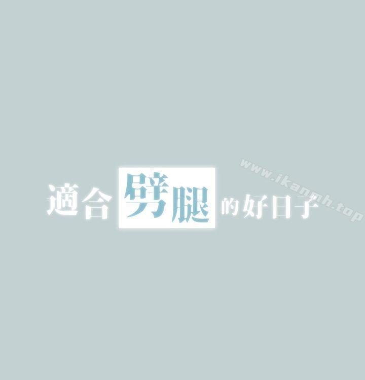 《適合劈腿的好日子》漫画 第2話