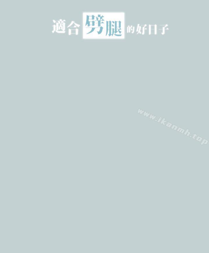 《適合劈腿的好日子》漫画 第18話