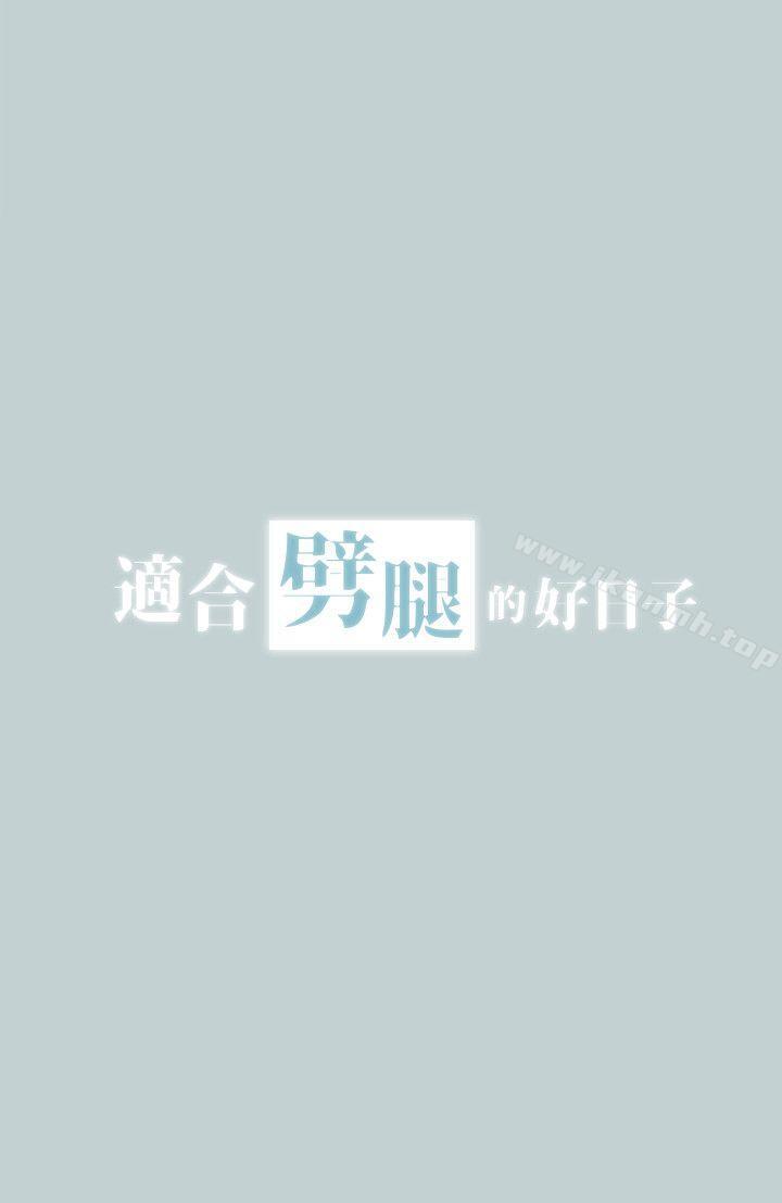 《適合劈腿的好日子》漫画 第97話-劈腿又怎樣?