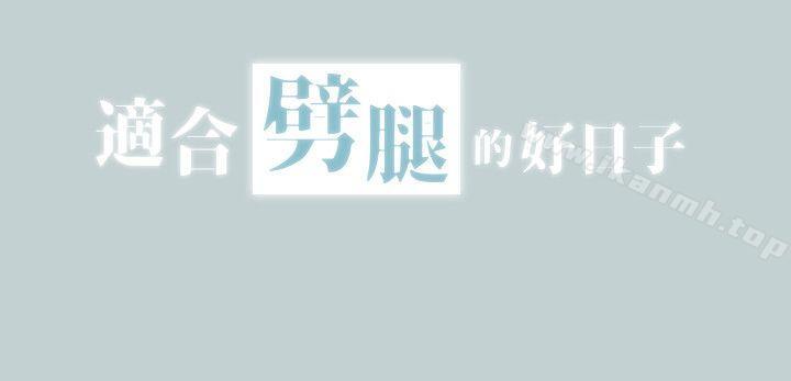 《適合劈腿的好日子》漫画 第104話-未捅先濕