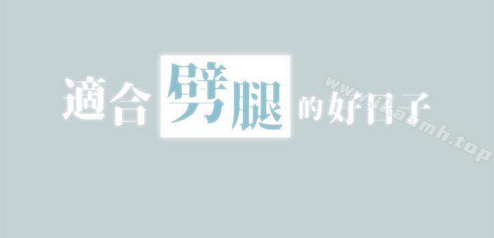 《適合劈腿的好日子》漫画 第105話-我配不上她