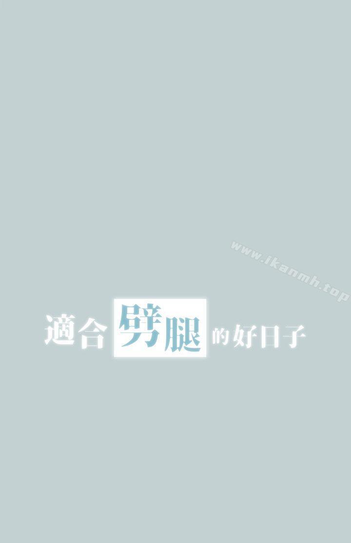 《適合劈腿的好日子》漫画 第109話-因為還年輕