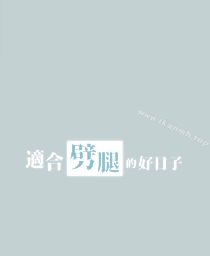 《適合劈腿的好日子》漫画 第111話-得不到又放不掉的愛