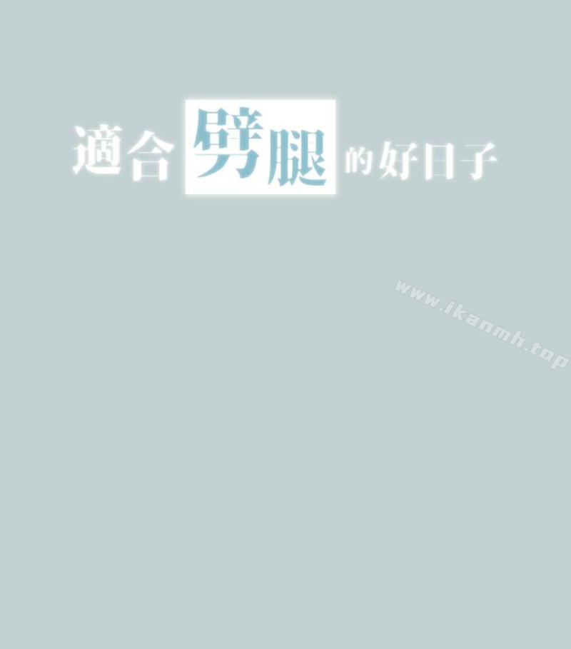 《適合劈腿的好日子》漫画 第118話-我要讓妳懷孕