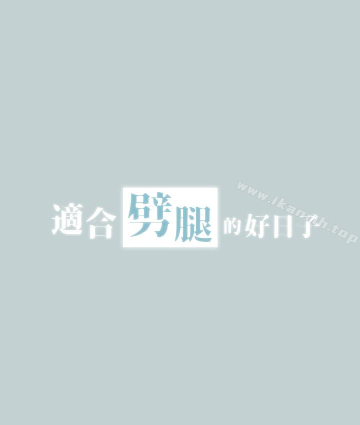 《適合劈腿的好日子》漫画 第119話-外遇的下場