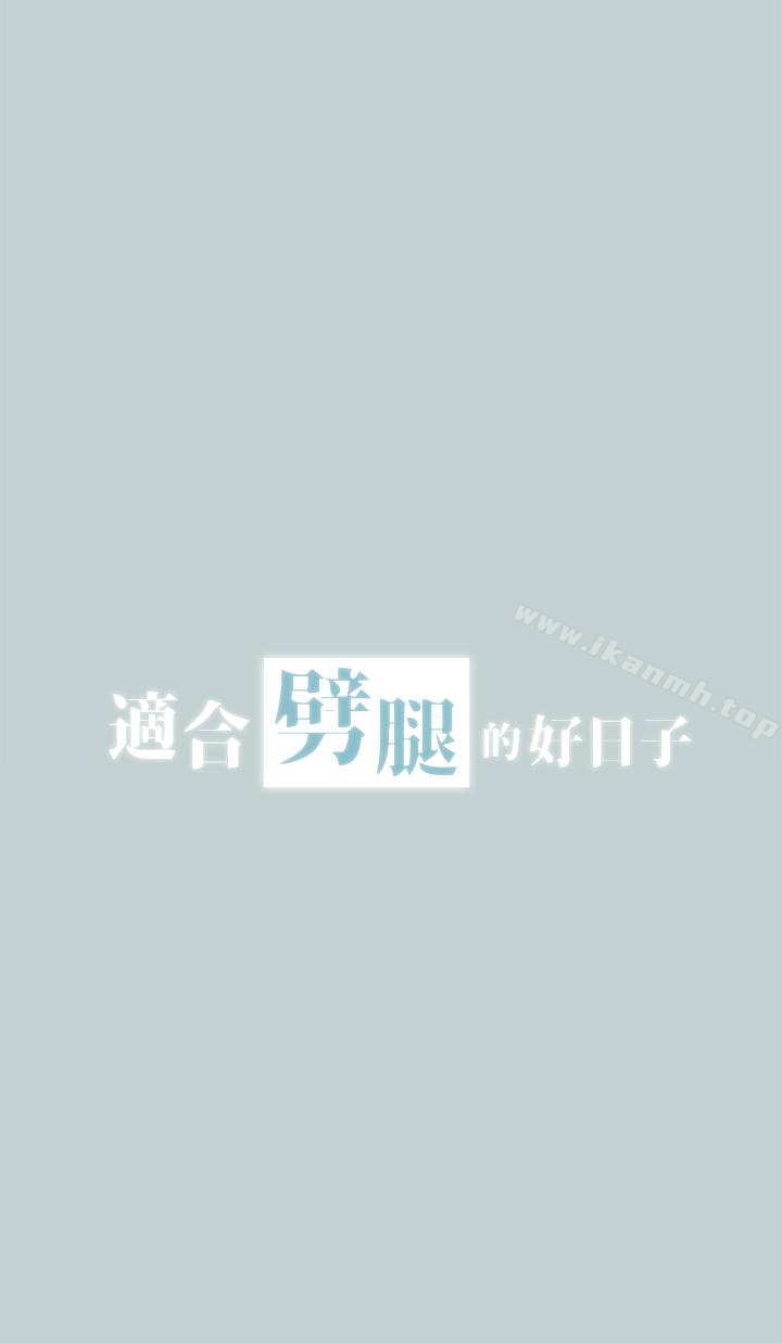 《適合劈腿的好日子》漫画 第124話-我的女人