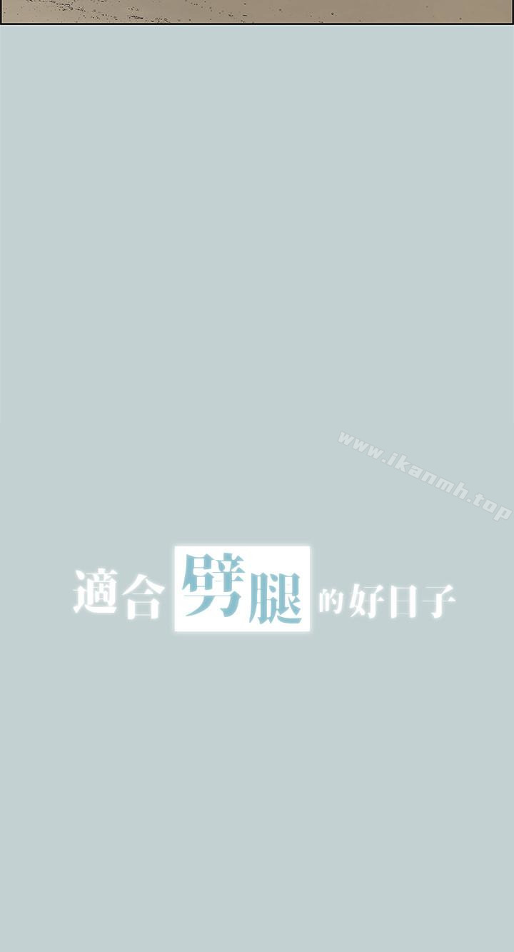 《適合劈腿的好日子》漫画 第128話-命中注定的偶然