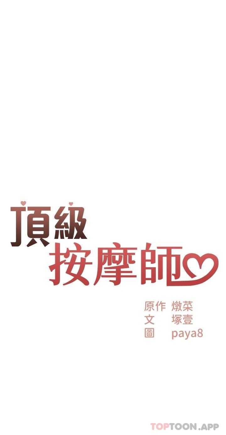 《頂級按摩師》漫画 第5話-每個角落都被按摩到惹♡