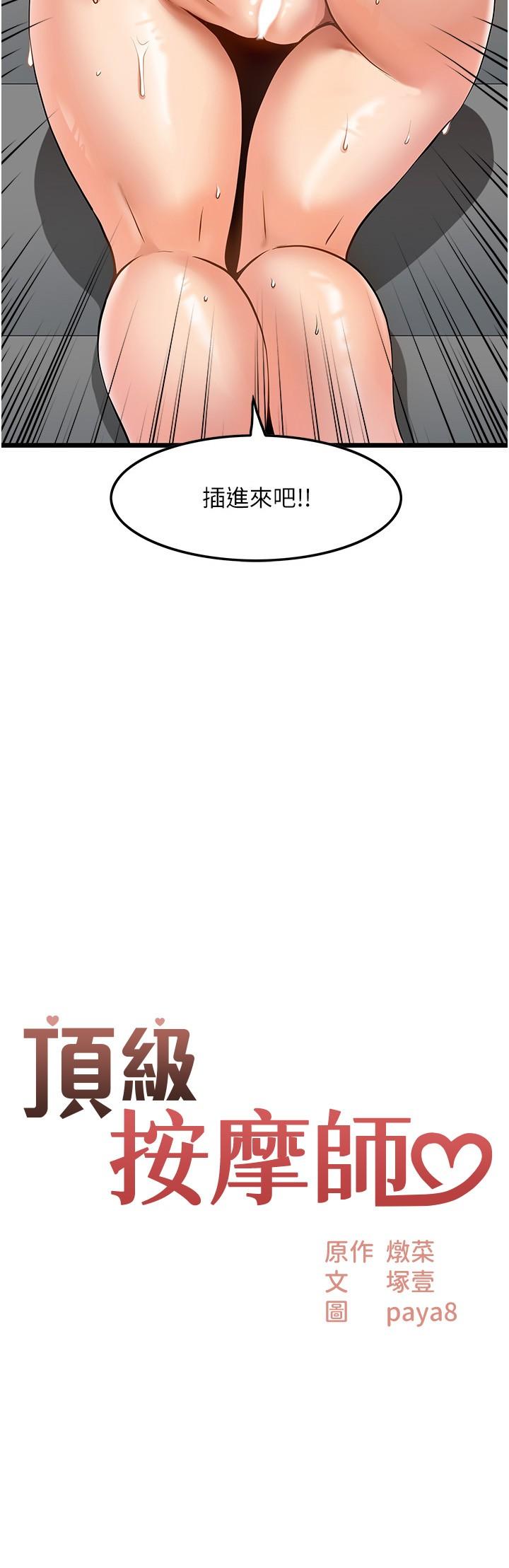 《頂級按摩師》漫画 第8話-不停抽送的優越感