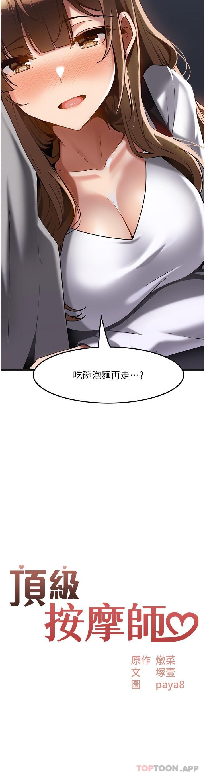 《頂級按摩師》漫画 第16話-讓內心火燙的初體驗