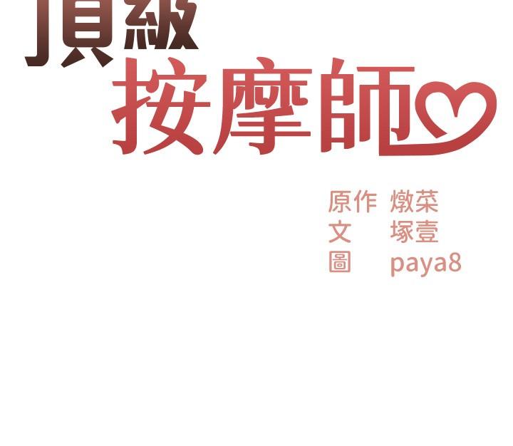 《頂級按摩師》漫画 第30話-背著男友偷偷來的快感