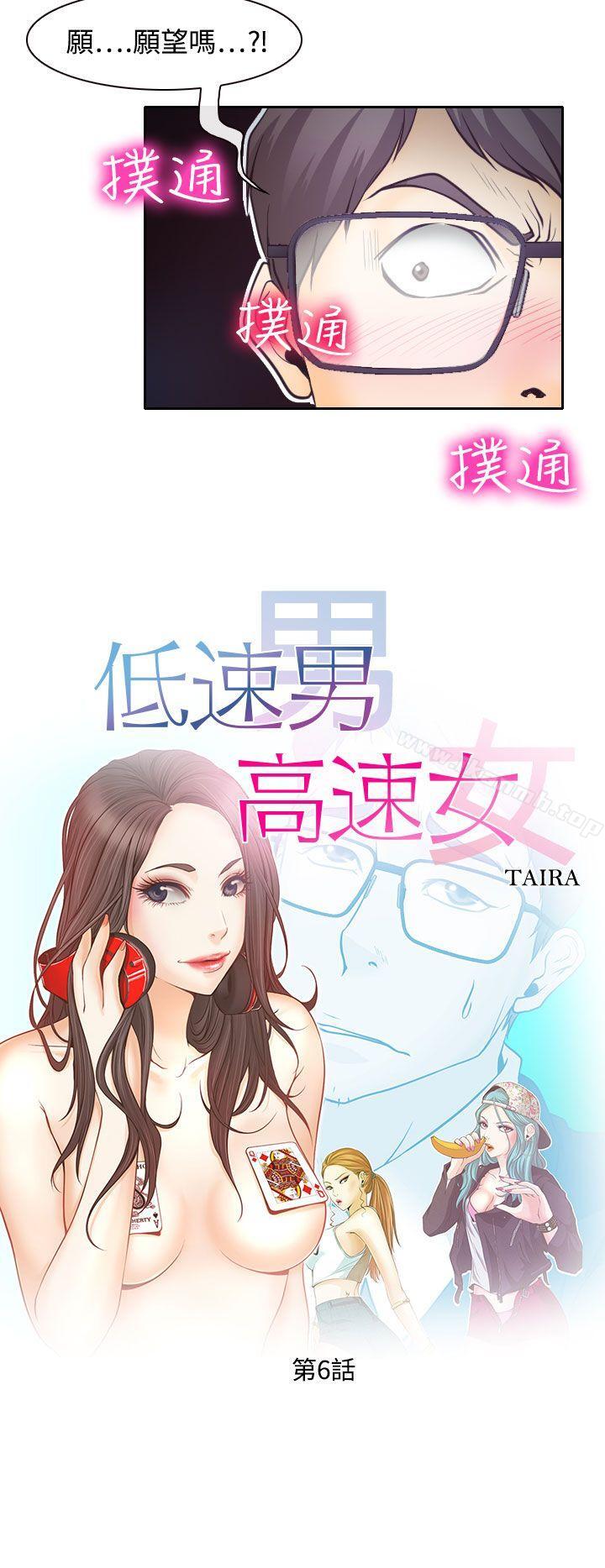 《低速男高速女》漫画 第6話