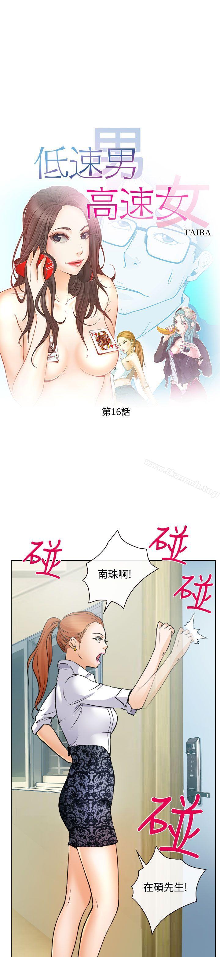 《低速男高速女》漫画 第16話