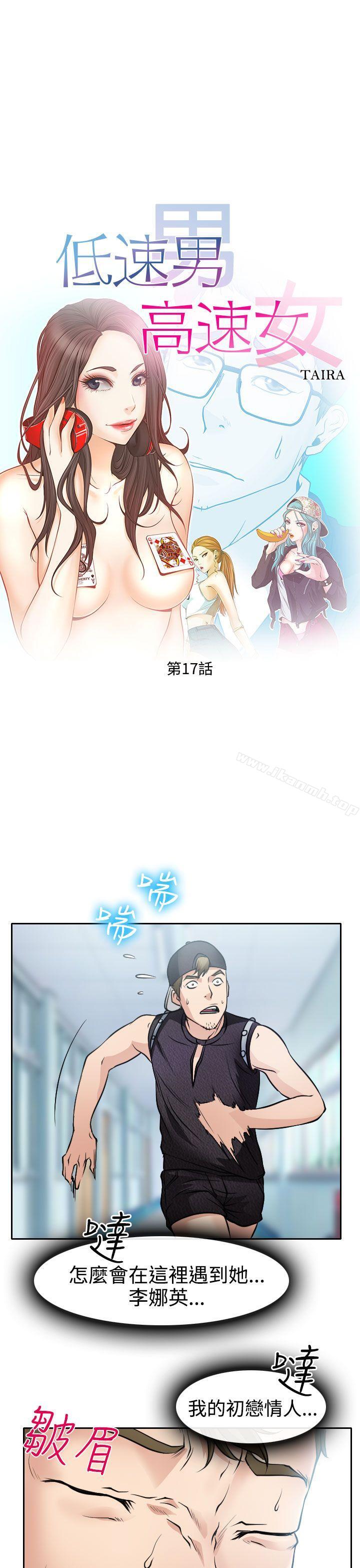 《低速男高速女》漫画 第17話