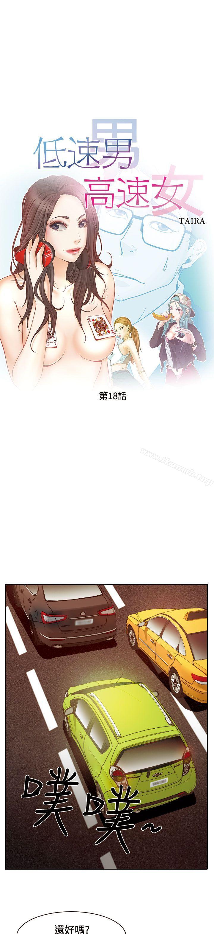 《低速男高速女》漫画 第18話