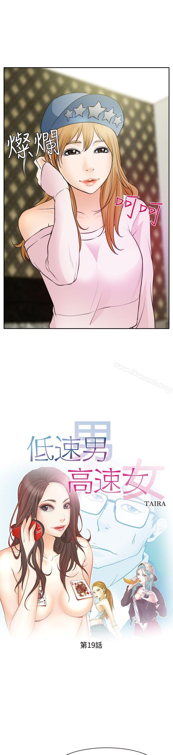 《低速男高速女》漫画 第19話