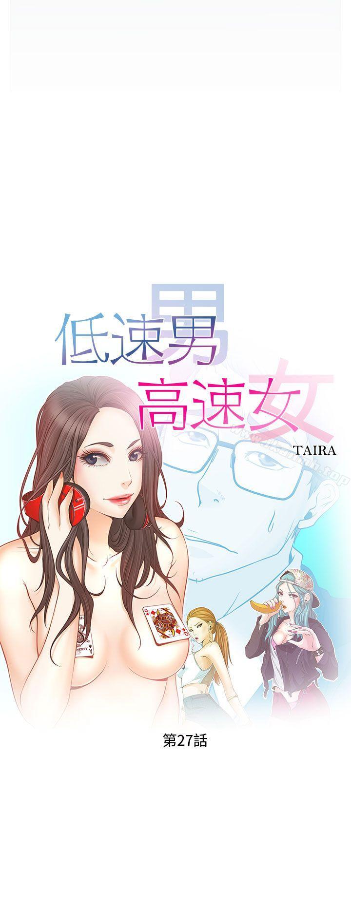 《低速男高速女》漫画 第27話