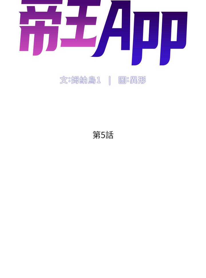 《帝王App》漫画 第5話-你的身體明明就很想要