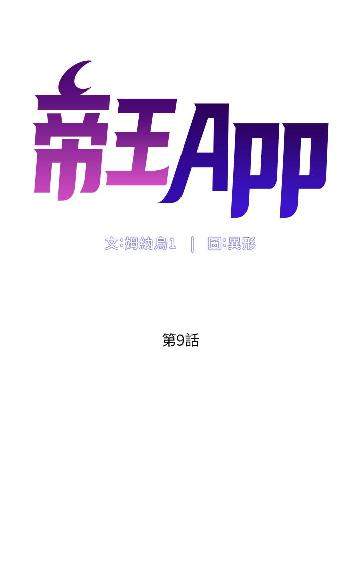 《帝王App》漫画 第9話-我來用嘴好好呵護它