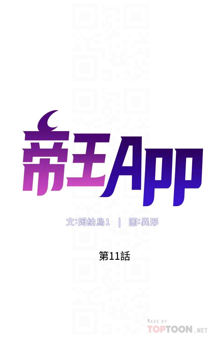 《帝王App》漫画 第11話-少女的第一次高潮