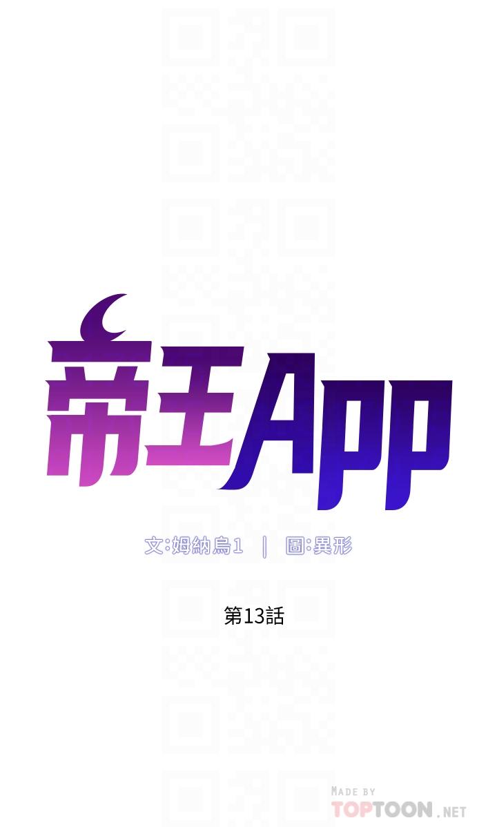 《帝王App》漫画 第13話-一碰就慾火焚身的教練
