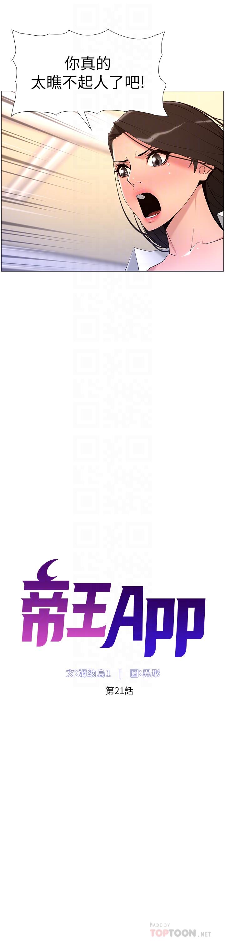 《帝王App》漫画 第21話-雖然很屈辱，但好爽…
