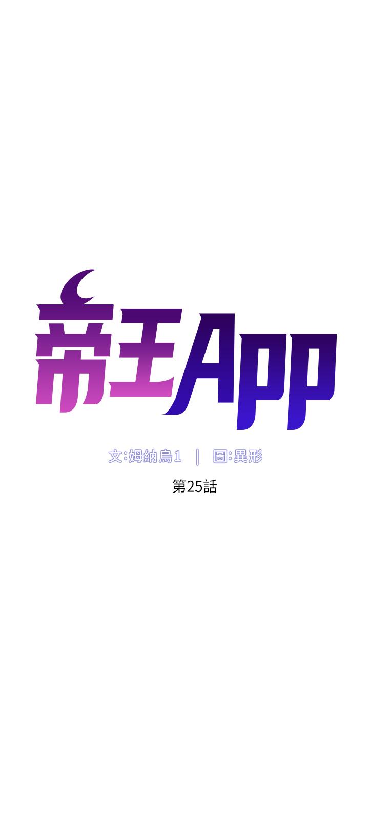 《帝王App》漫画 第25話-主人請蹂躪我吧