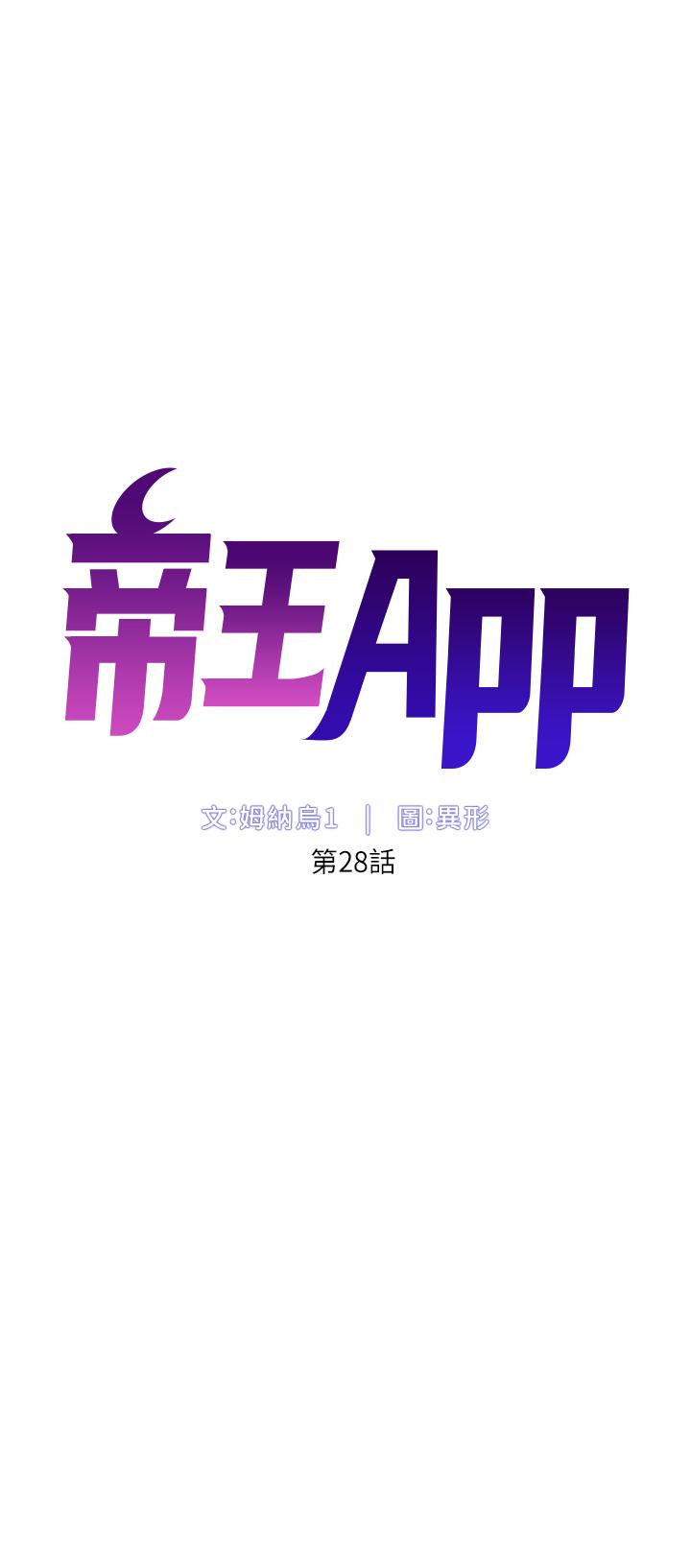 《帝王App》漫画 第28話-我來用身體幫你淨化