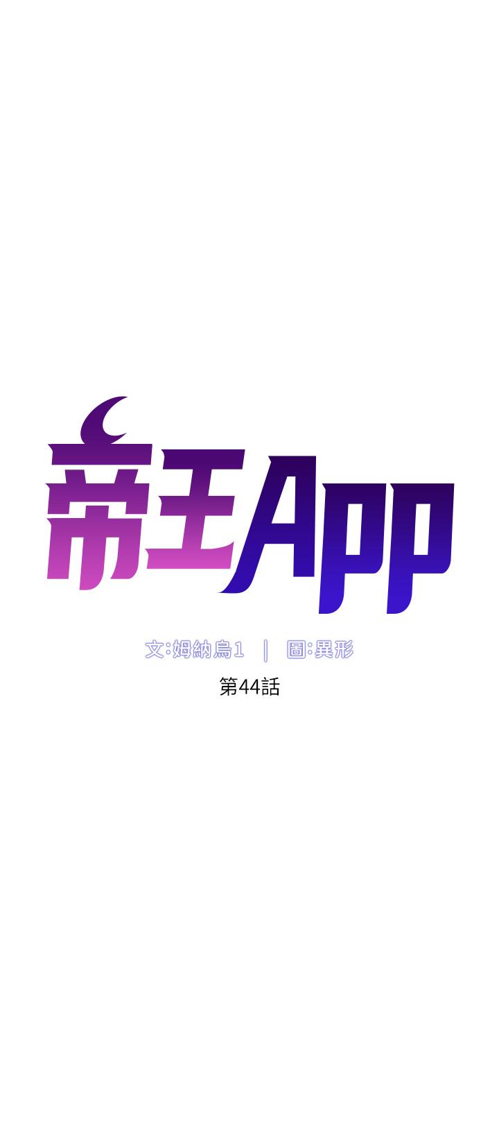 《帝王App》漫画 第44話-被操暈的女練習生