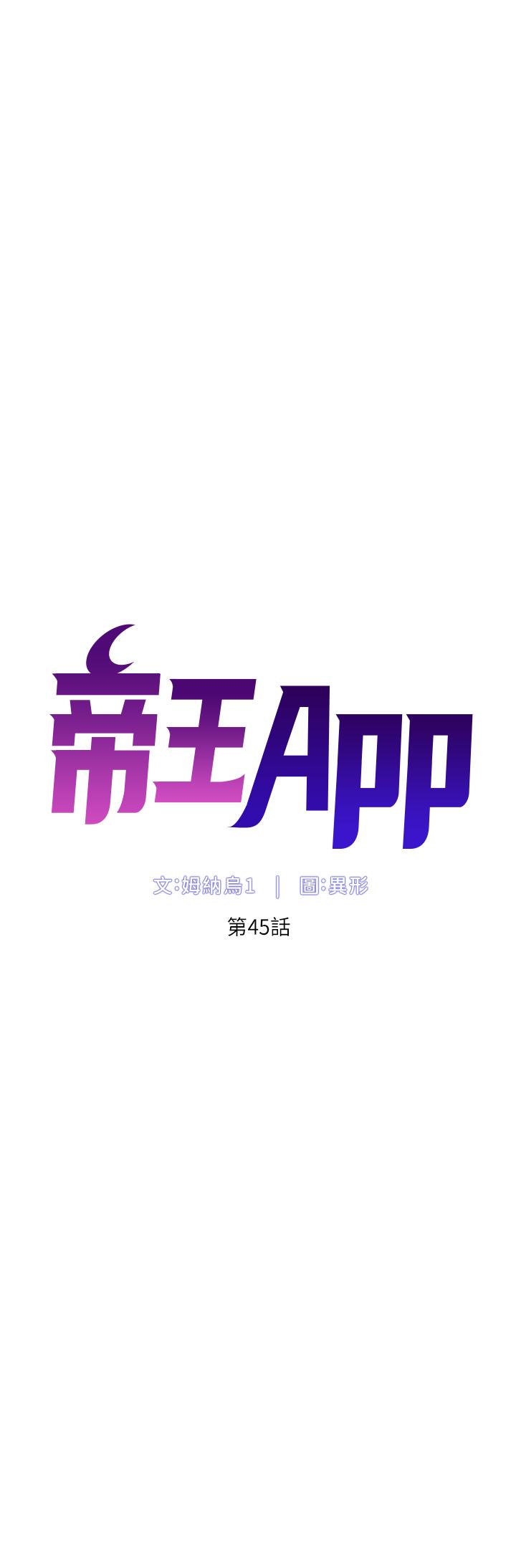 《帝王App》漫画 第45話-你可以上我嗎