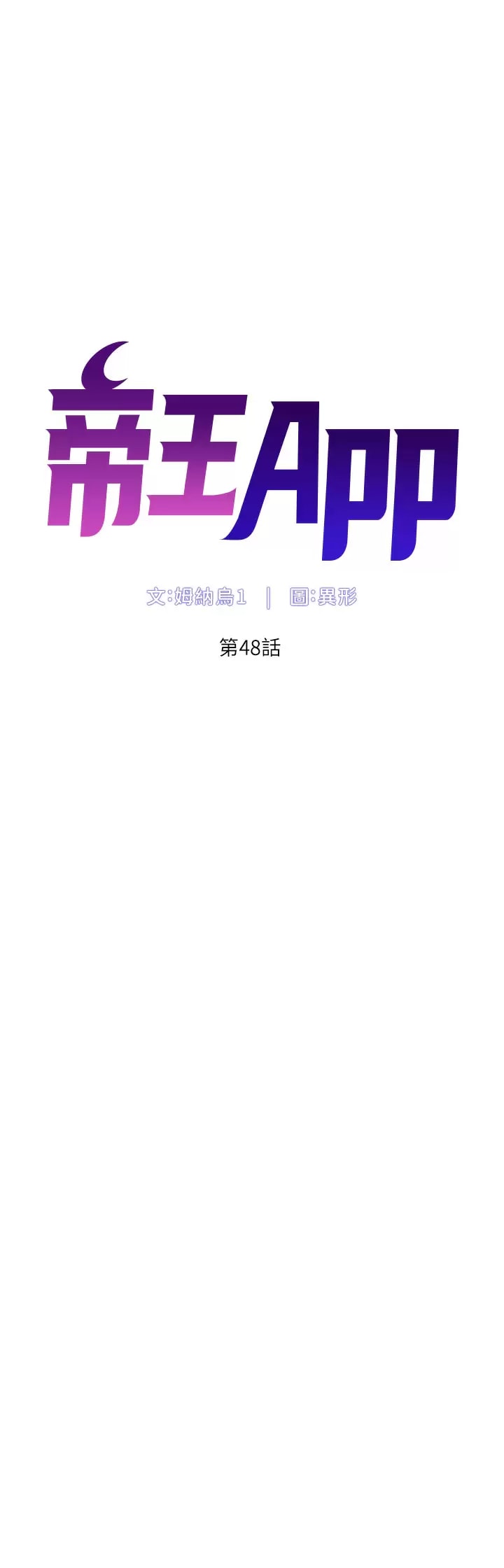 《帝王App》漫画 第48话-口技突飞猛进的同居人