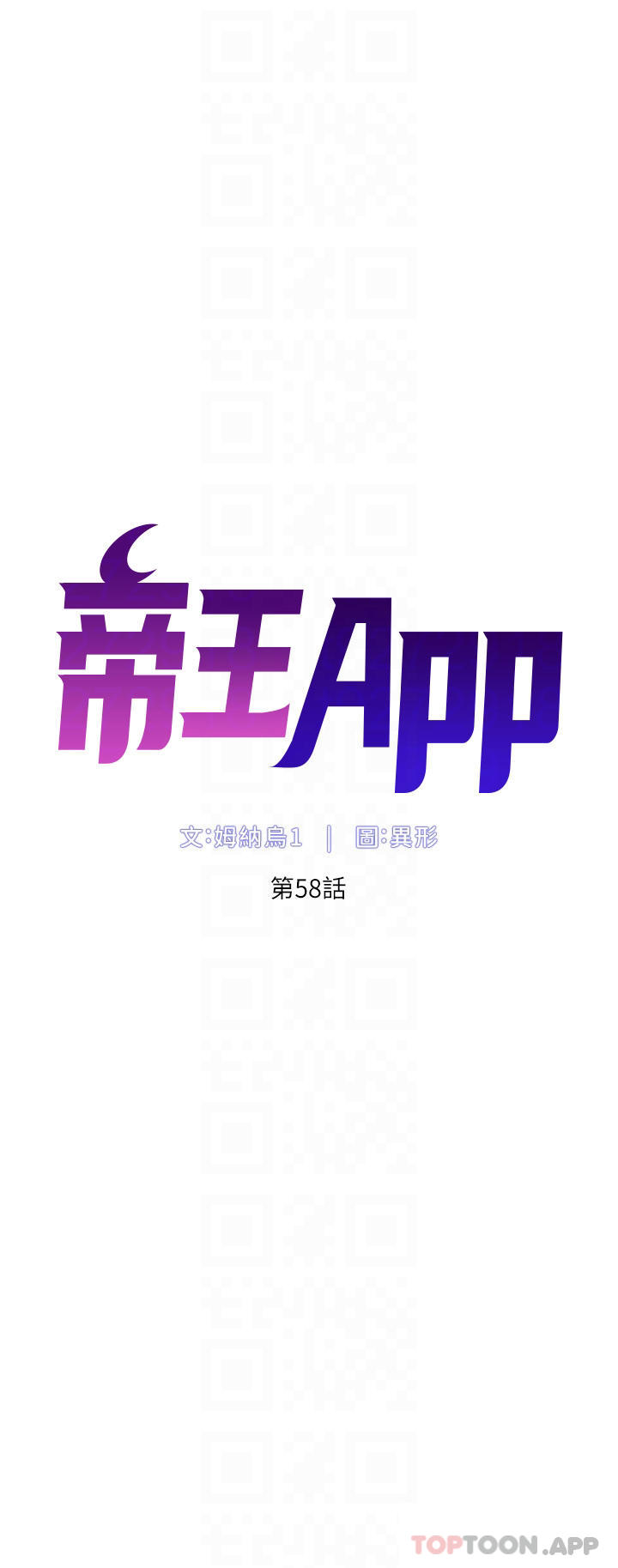 《帝王App》漫画 第58話-新使徒登場