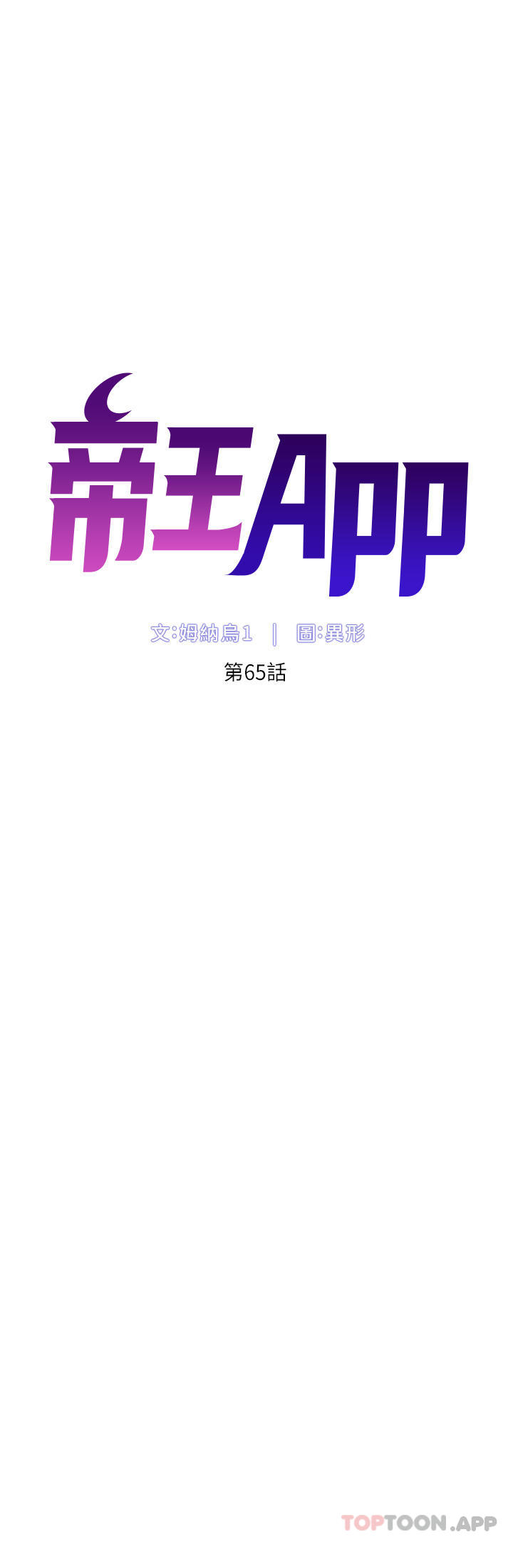 《帝王App》漫画 第65話-破處的真熙