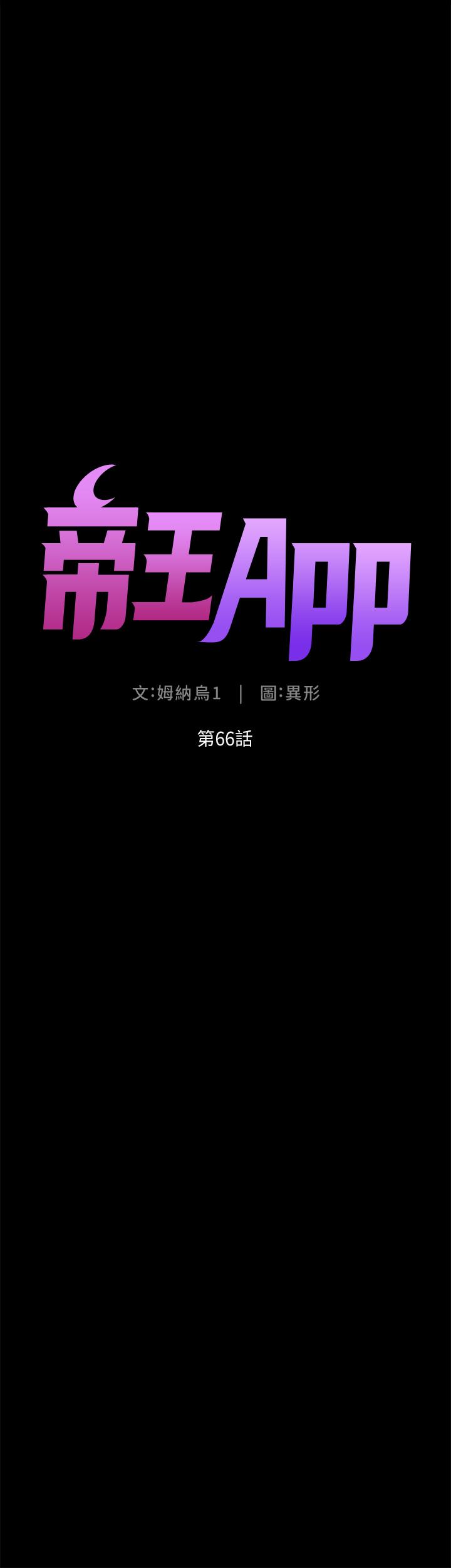 《帝王App》漫画 第66話-真熙的Ｑ彈名器