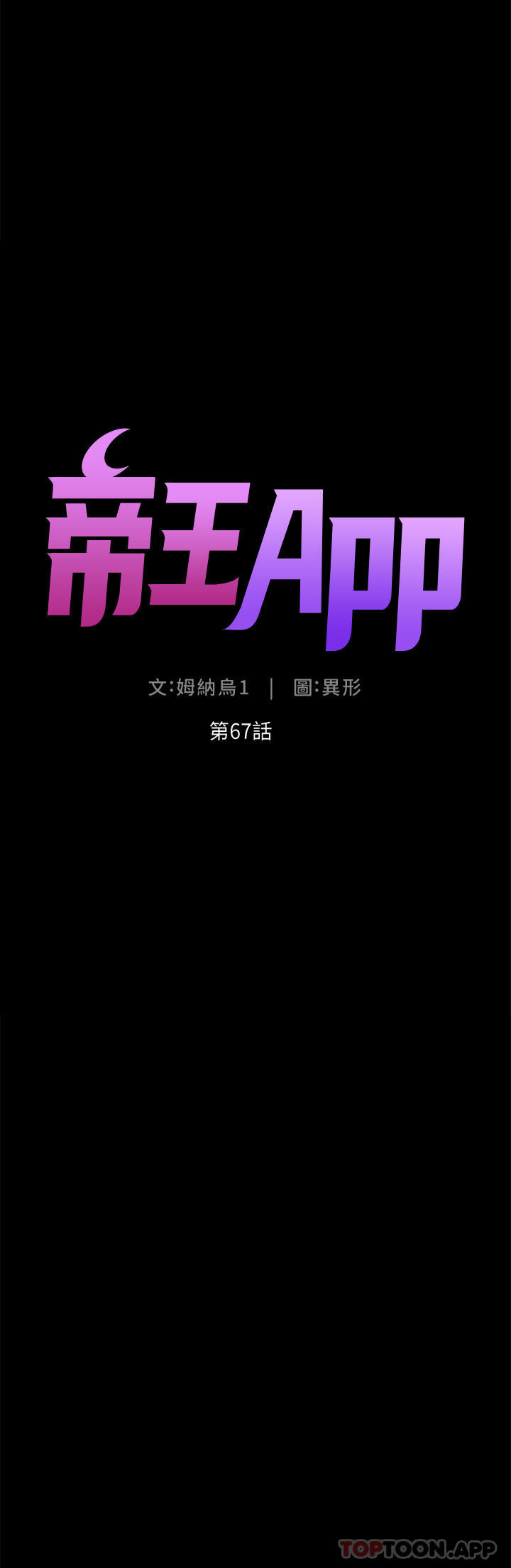 《帝王App》漫画 第67話-中計的小綿羊們