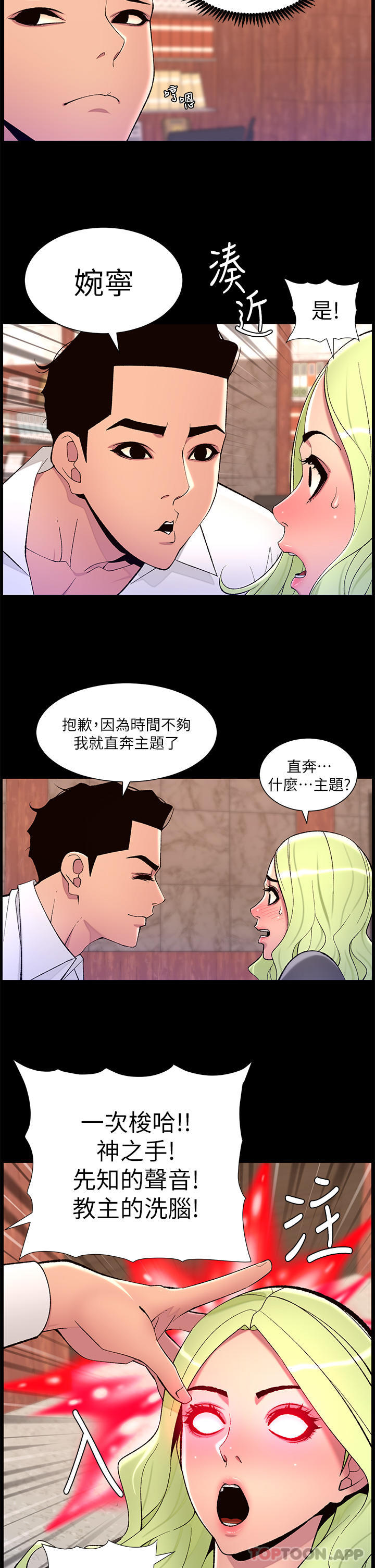 《帝王App》漫画 第67話-中計的小綿羊們