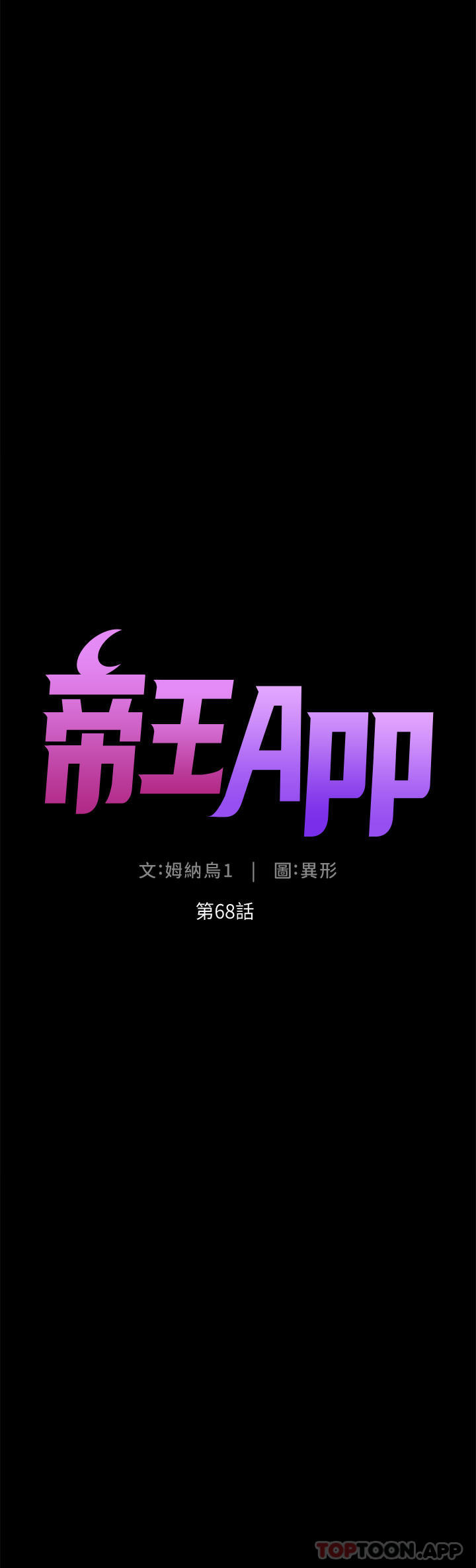 《帝王App》漫画 第68話-把我弄濕就得負責