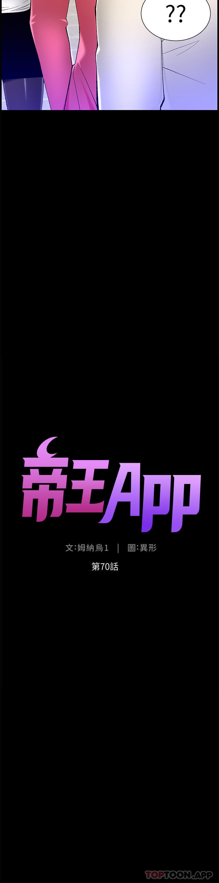 《帝王App》漫画 第70話-神秘的不速之客