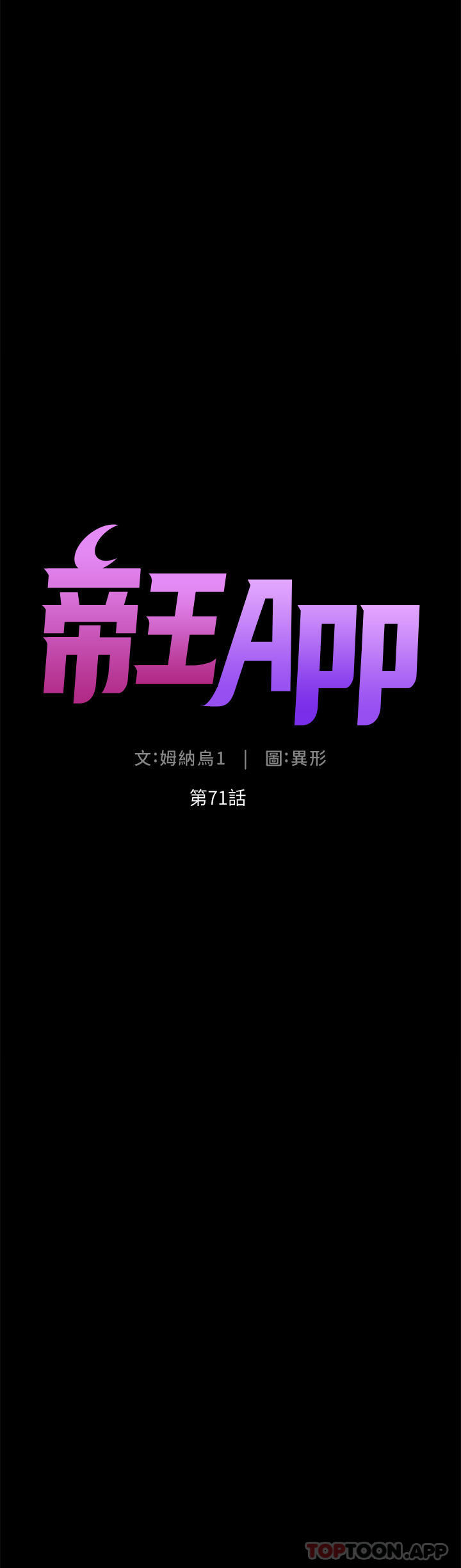 《帝王App》漫画 第71話-新來的信徒
