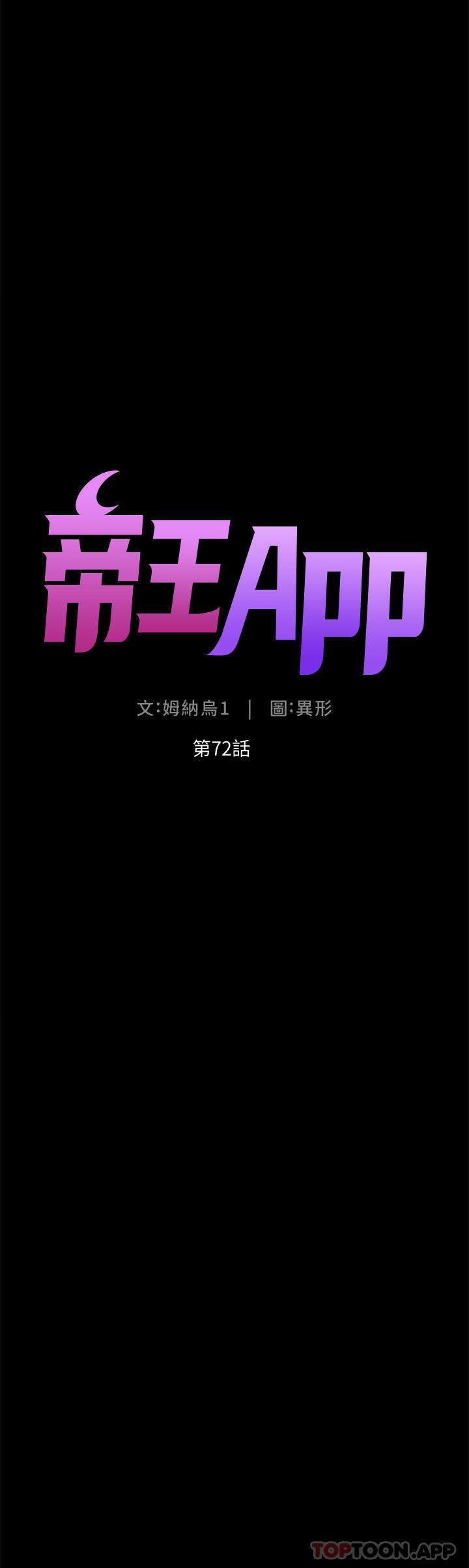 《帝王App》漫画 第72話-一見你就濕